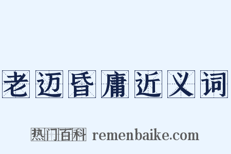 老迈昏庸近义词是什么意思的图片